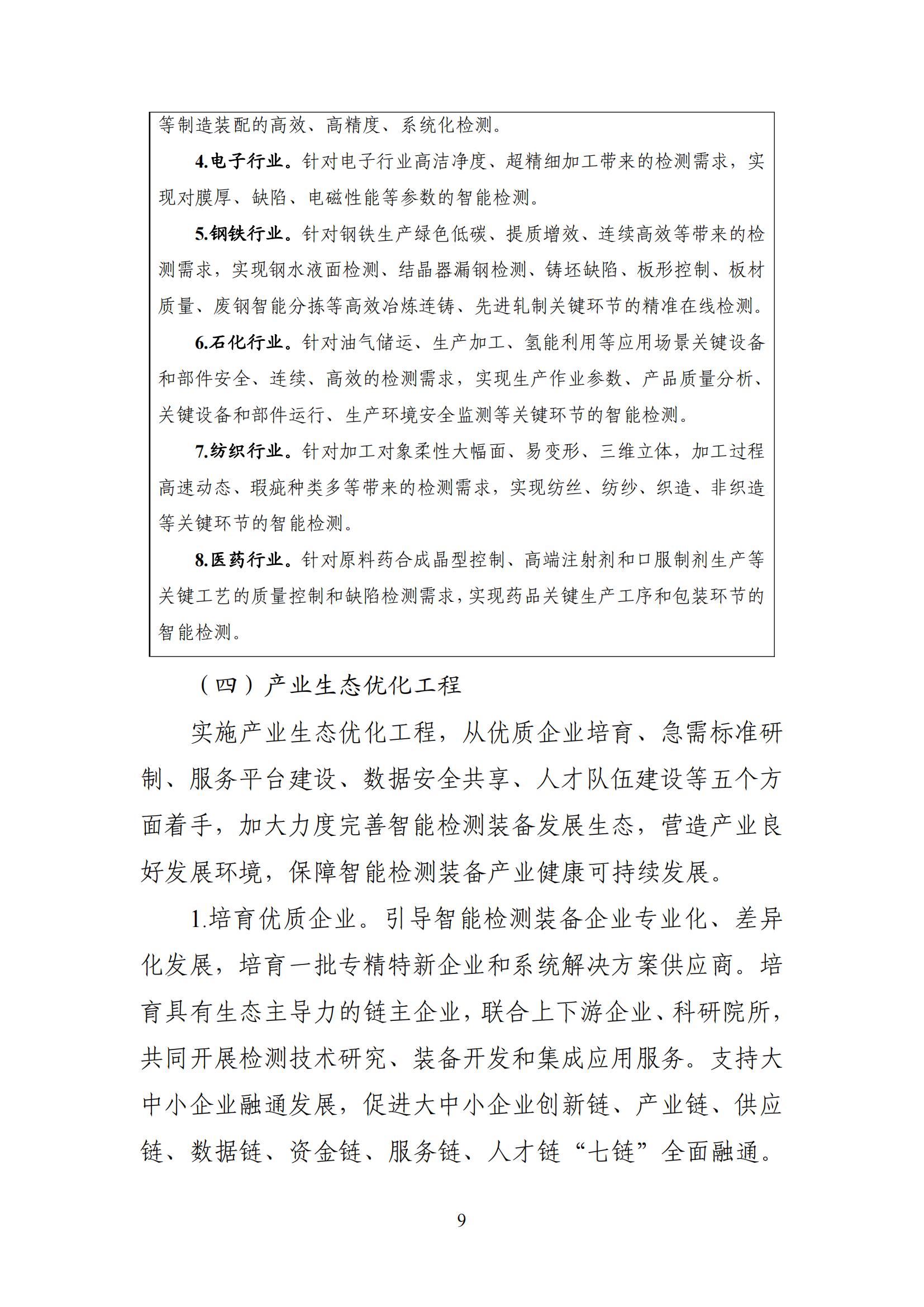 智能檢測設備產業(yè)發(fā)展行動計劃（2023-2025年）_08.jpg