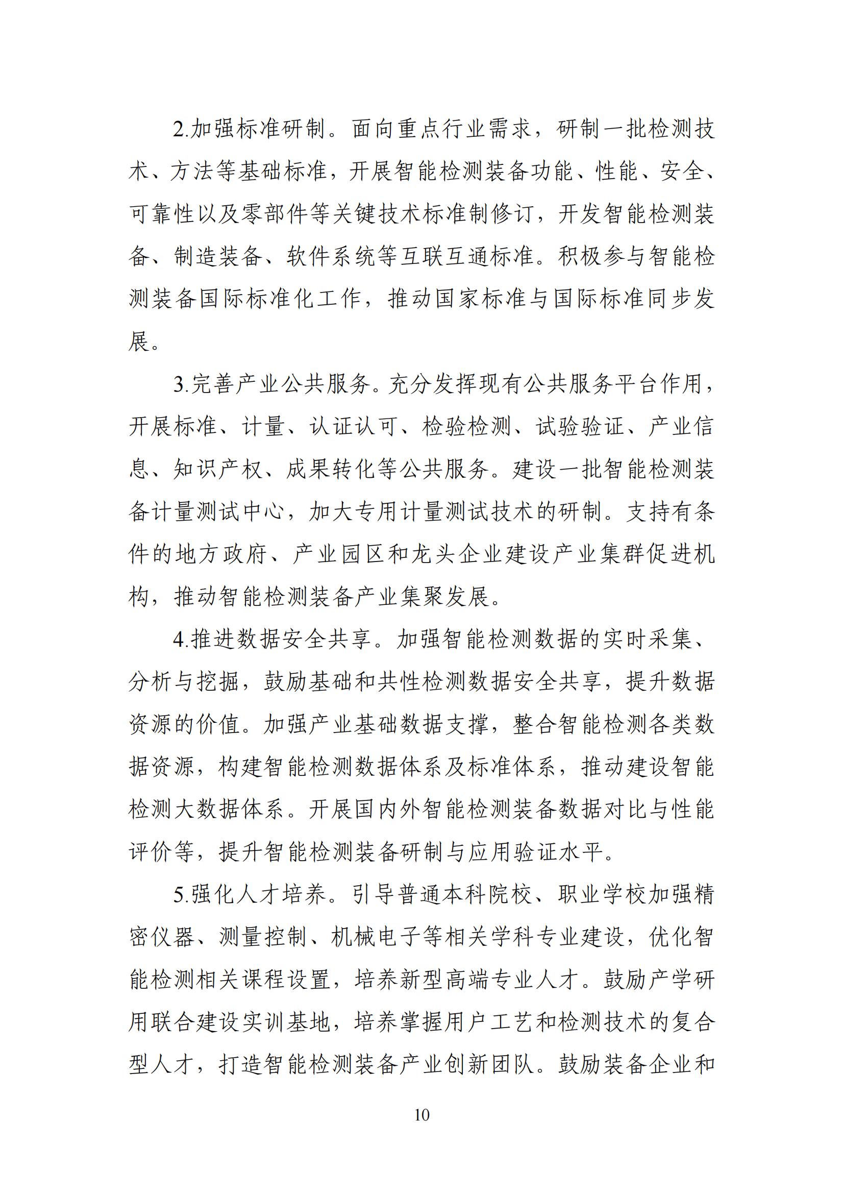 智能檢測設備產業(yè)發(fā)展行動計劃（2023-2025年）_09.jpg