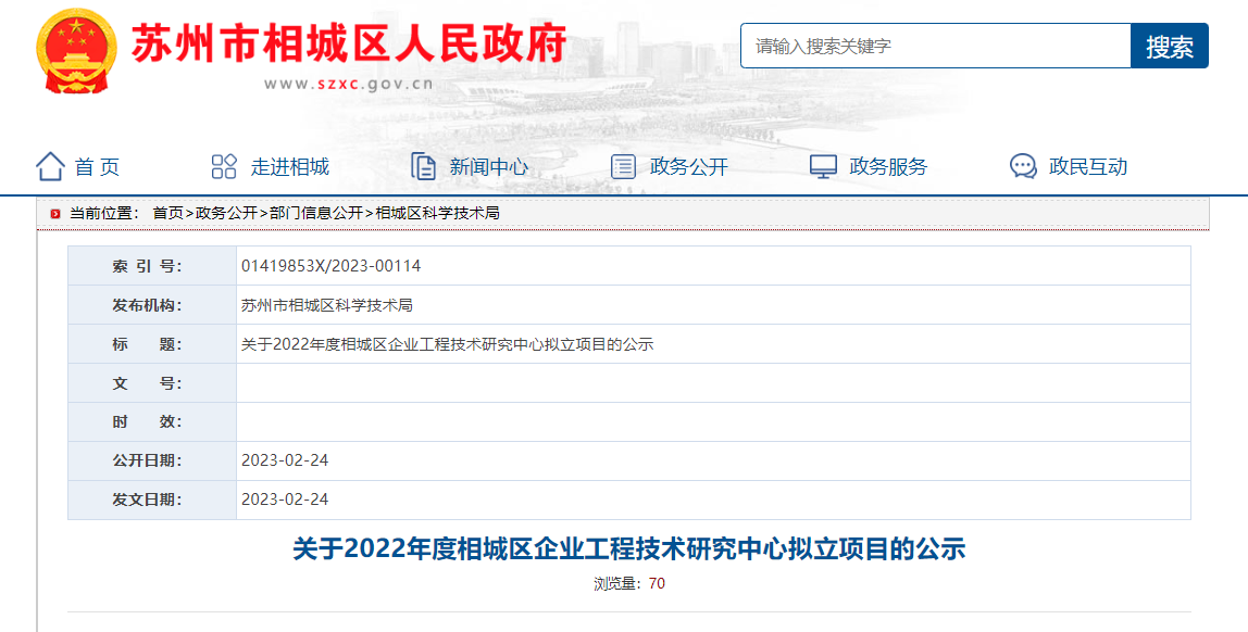 2022年度相城區(qū)企業(yè)工程技術(shù)研究中心擬立的項目公示
