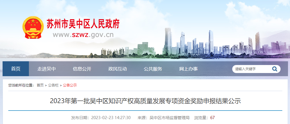 2023年吳中區(qū)知識產(chǎn)權(quán)高質(zhì)量發(fā)展專項資金獎勵申報結(jié)果(第一批)公示