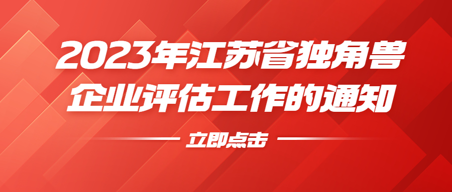 申報 | 關(guān)于開展2023年江蘇省獨角獸企業(yè)評估工作的通知