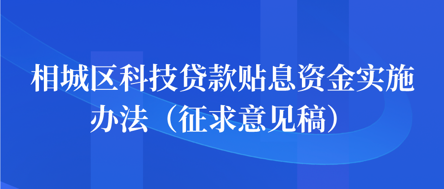 公示 | 相城區(qū)科技貸款貼息資金實施辦法