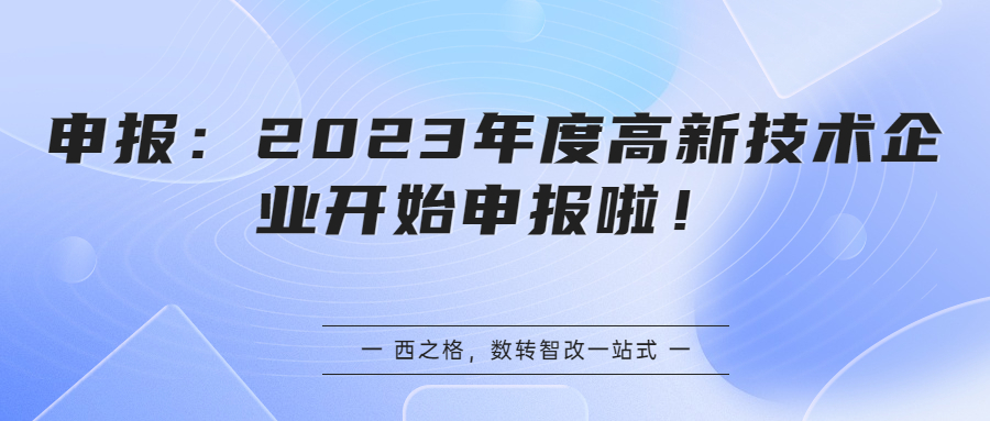 申報(bào)：2023年度高新技術(shù)企業(yè)開始申報(bào)啦！
