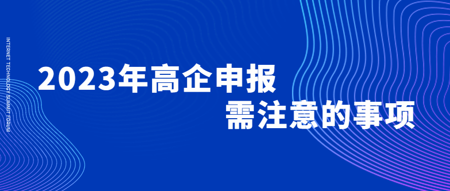 2023年高企申報需注意的事項