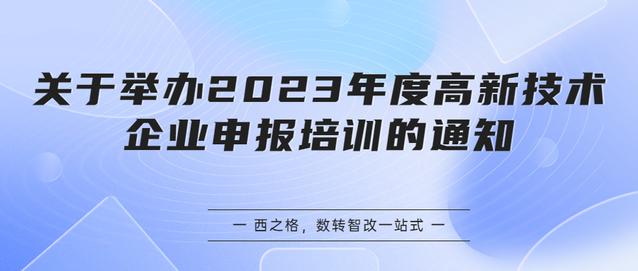 關(guān)于舉辦2023年度高新技術(shù)企業(yè)申報(bào)培訓(xùn)的通知
