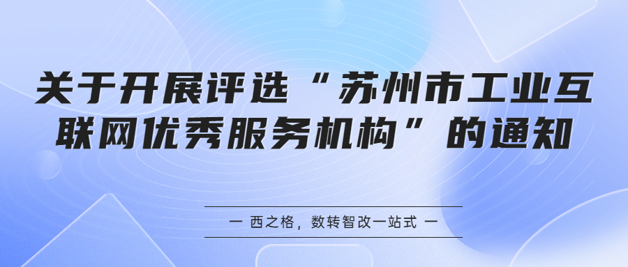 關(guān)于開展評(píng)選“蘇州市工業(yè)互聯(lián)網(wǎng)優(yōu)秀服務(wù)機(jī)構(gòu)”的通知