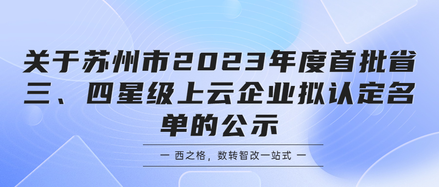 關(guān)于蘇州市2023年度首批省三、四星級(jí)上云企業(yè)擬認(rèn)定名單的公示