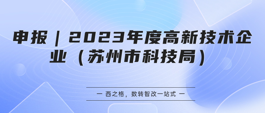 申報｜2023年度高新技術(shù)企業(yè)（蘇州市科技局）