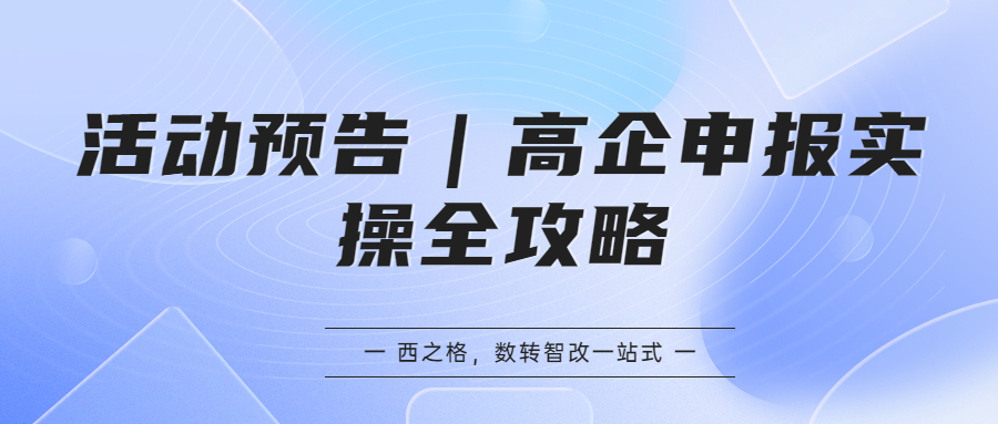 活動(dòng)預(yù)告｜高企申報(bào)實(shí)操全攻略