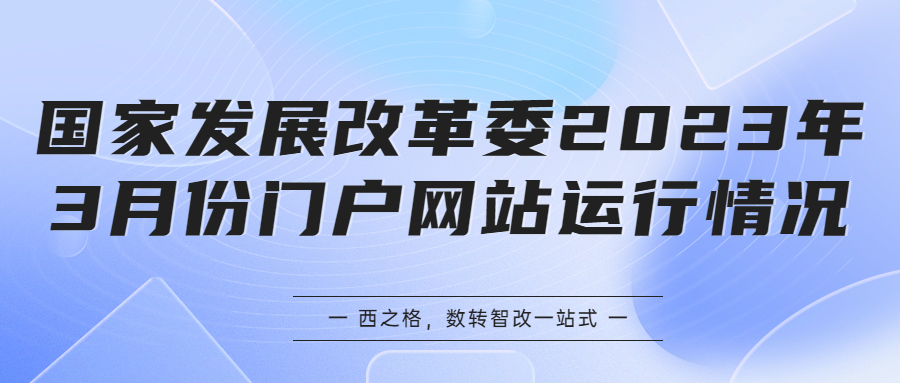 國家發(fā)展改革委2023年3月份門戶網(wǎng)站運(yùn)行情況