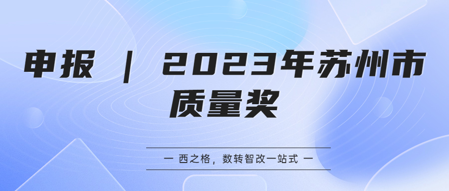 申報 | ?2023年蘇州市質(zhì)量獎