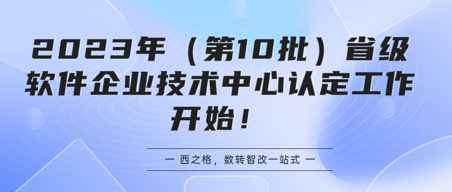 2023年（第10批）省級(jí)軟件企業(yè)技術(shù)中心認(rèn)定工作開始！