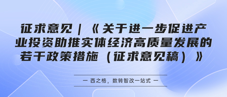征求意見｜《關(guān)于進(jìn)一步促進(jìn)產(chǎn)業(yè)投資助推實(shí)體經(jīng)濟(jì)高質(zhì)量發(fā)展的若干政策措施（征求意見稿）》