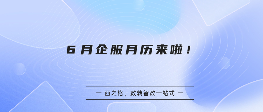 ６月企服月歷來啦！