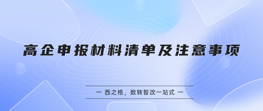 高企申報(bào)材料清單及注意事項(xiàng)