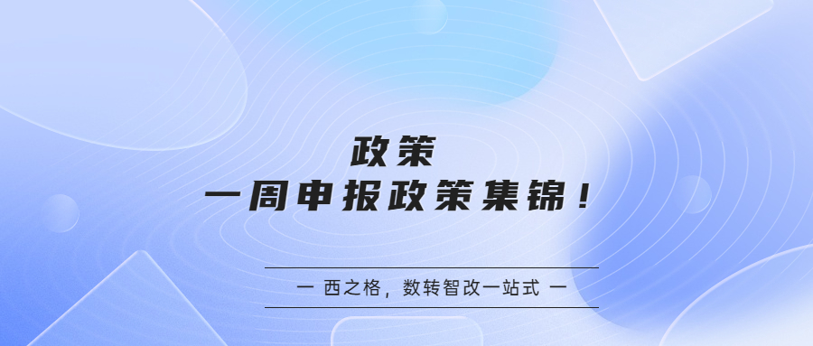 政策 | 一周申報(bào)政策集錦！