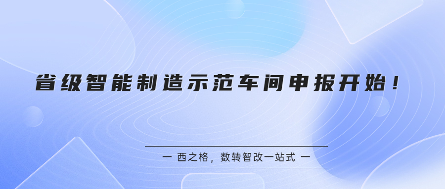 省級智能制造示范車間申報開始！