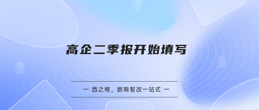 高企二季報(bào)開(kāi)始填寫