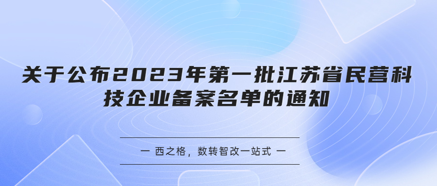 關(guān)于公布2023年第一批江蘇省民營科技企業(yè)備案名單的通知