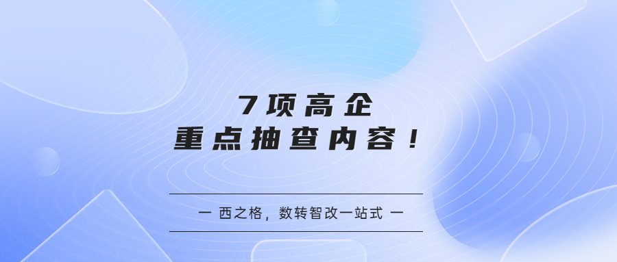 7項(xiàng)高企重點(diǎn)抽查內(nèi)容！