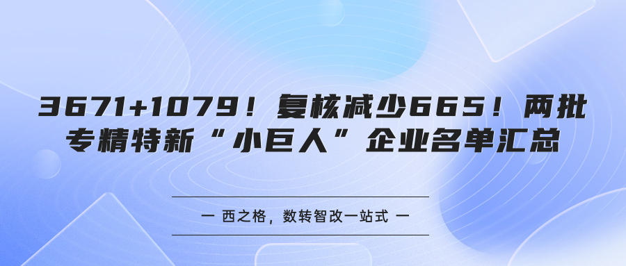 3671+1079！復核減少665！兩批專精特新“小巨人”企業(yè)名單匯總