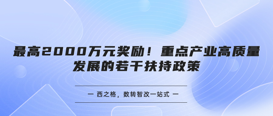 最高2000萬元獎勵！重點產(chǎn)業(yè)高質(zhì)量發(fā)展的若干扶持政策