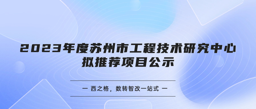 2023年度蘇州市工程技術(shù)研究中心擬推薦項(xiàng)目公示
