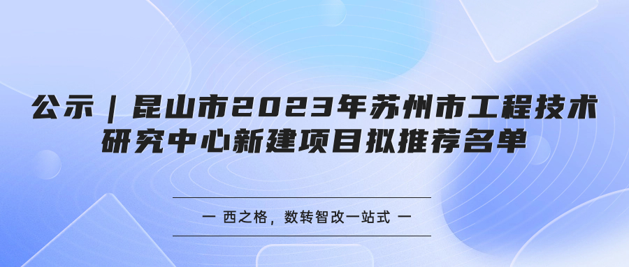 公示｜昆山市2023年蘇州市工程技術(shù)研究中心新建項(xiàng)目擬推薦名單