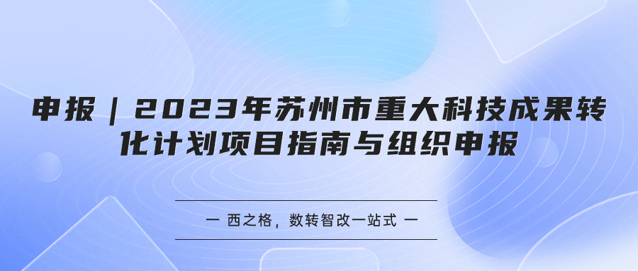 申報｜2023年蘇州市重大科技成果轉(zhuǎn)化計劃項目指南與組織申報