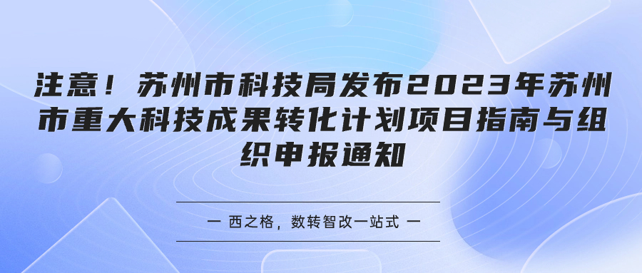 注意！蘇州市科技局發(fā)布2023年蘇州市重大科技成果轉(zhuǎn)化計(jì)劃項(xiàng)目指南與組織申報(bào)通知
