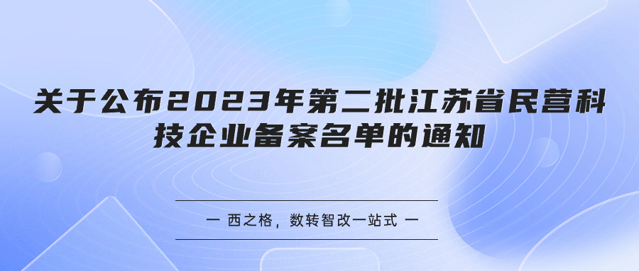 關(guān)于公布2023年第二批江蘇省民營科技企業(yè)備案名單的通知