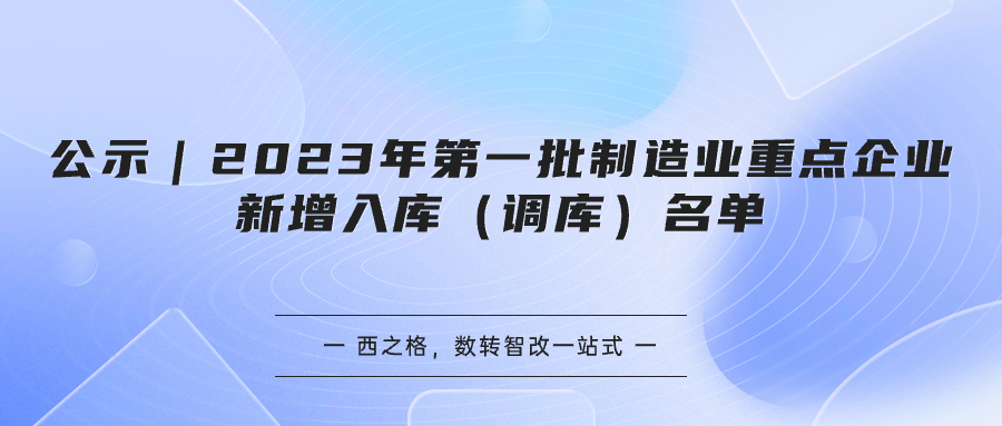 公示｜2023年第一批制造業(yè)重點(diǎn)企業(yè)新增入庫(kù)（調(diào)庫(kù)）名單