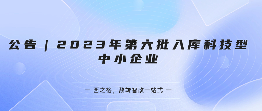 公告｜2023年第六批入庫(kù)科技型中小企業(yè)
