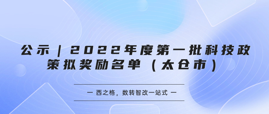 公示｜2022年度第一批科技政策擬獎勵名單（太倉市）