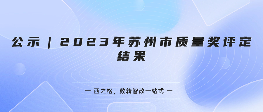 公示｜2023年蘇州市質(zhì)量獎評定結(jié)果