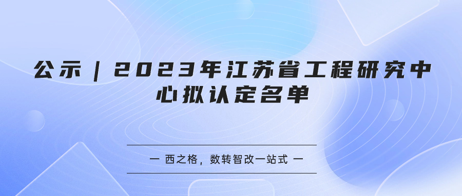 公示｜2023年江蘇省工程研究中心擬認定名單