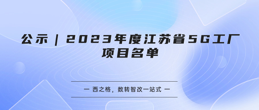 公示｜2023年度江蘇省5G工廠項目名單