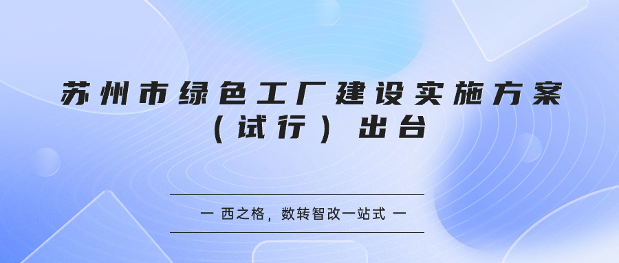 蘇州市綠色工廠建設(shè)實(shí)施方案（試行）出臺(tái)