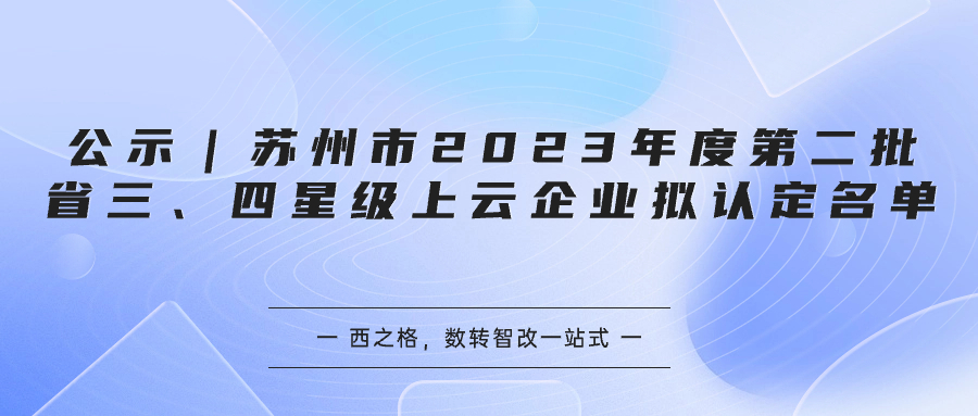 公示｜蘇州市2023年度第二批省三、四星級上云企業(yè)擬認定名單