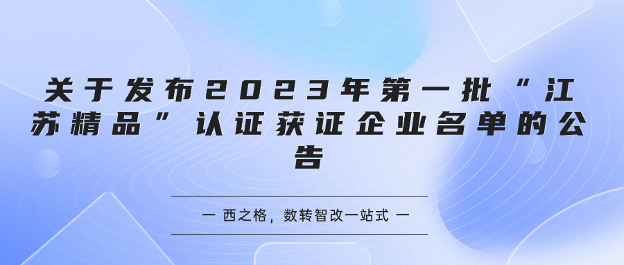 關于發(fā)布 2023 年第一批“江蘇精品”認證獲證企業(yè)名單的公告
