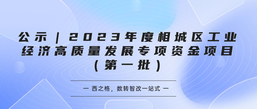 公示｜2023年度相城區(qū)工業(yè)經(jīng)濟高質(zhì)量發(fā)展專項資金項目（第一批）