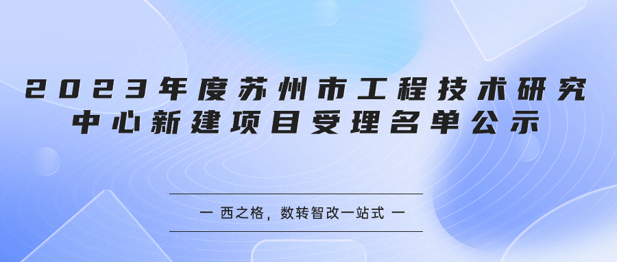 2023年度蘇州市工程技術研究中心新建項目受理名單公示