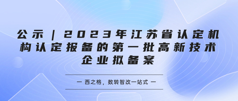 公示｜2023年江蘇省認定機構認定報備的第一批高新技術企業(yè)擬備案