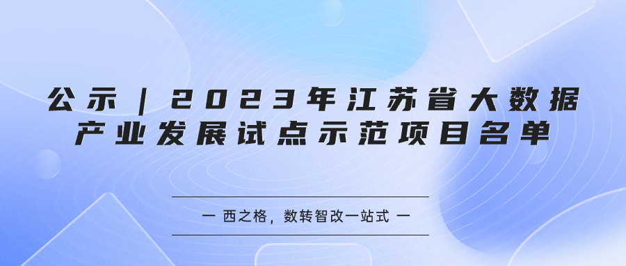 公示｜2023年江蘇省大數(shù)據產業(yè)發(fā)展試點示范項目名單