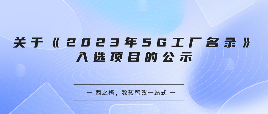 關于《2023年5G工廠名錄》入選項目的公示