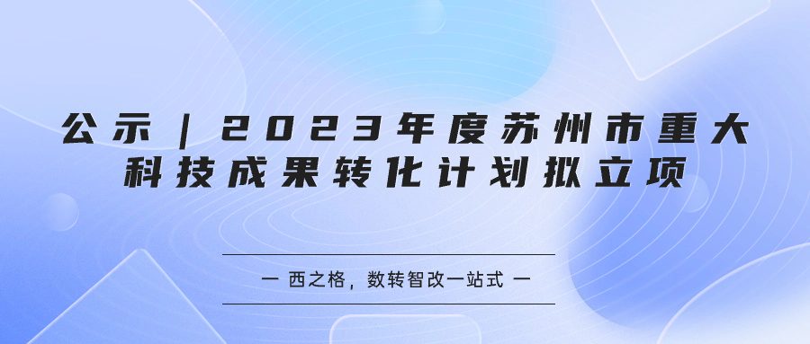 公示｜2023年度蘇州市重大科技成果轉化計劃擬立項