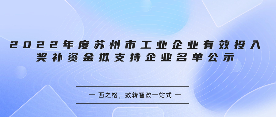 2022年度蘇州市工業(yè)企業(yè)有效投入獎(jiǎng)補(bǔ)資金擬支持企業(yè)名單公示