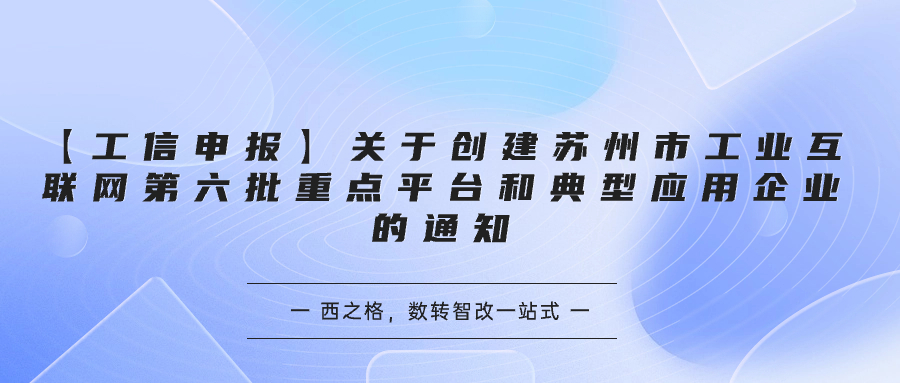 【工信申報】關(guān)于創(chuàng)建蘇州市工業(yè)互聯(lián)網(wǎng)第六批重點平臺和典型應(yīng)用企業(yè)的通知