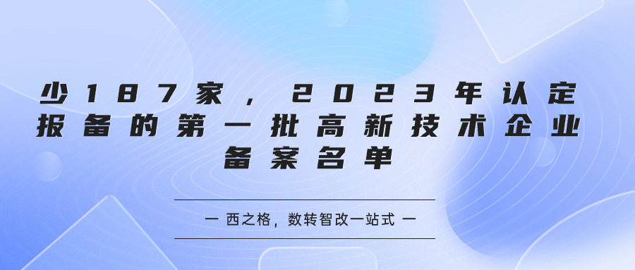 少187家，2023年認(rèn)定報(bào)備的第一批高新技術(shù)企業(yè)備案名單