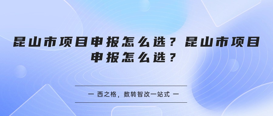 昆山市項目申報怎么選？